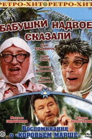 Бабушки надвое сказали... 