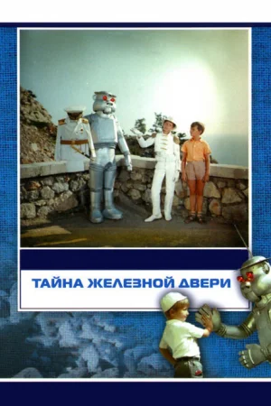Тайна железной двери 