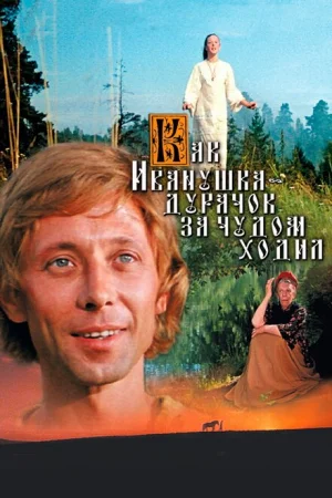 Как Иванушка-дурачок за чудом ходил 