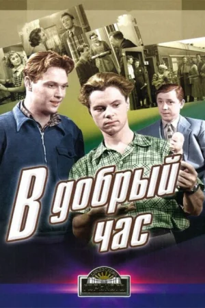 В добрый час! 