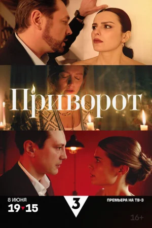 Приворот 1 сезон