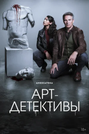 Арт-детективы 1 сезон